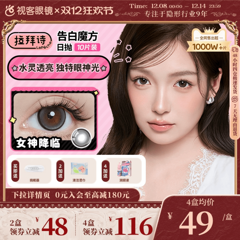 拉拜诗告白魔方日抛10片隐形美瞳大小直径联名美瞳女神降临