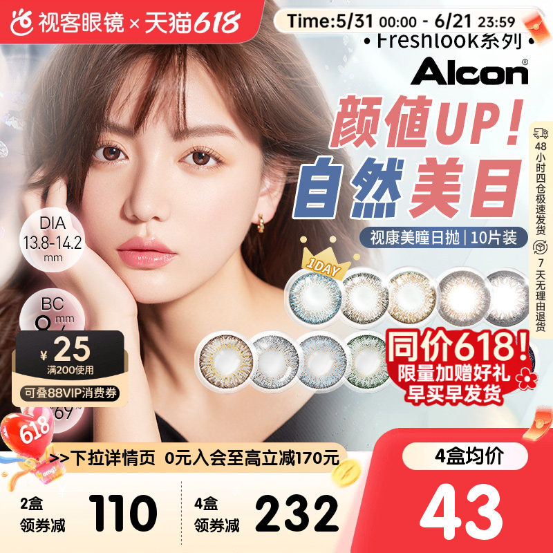 爱尔康美瞳日抛10片视康freshlook睛彩彩色隐形近视眼镜视客旗舰