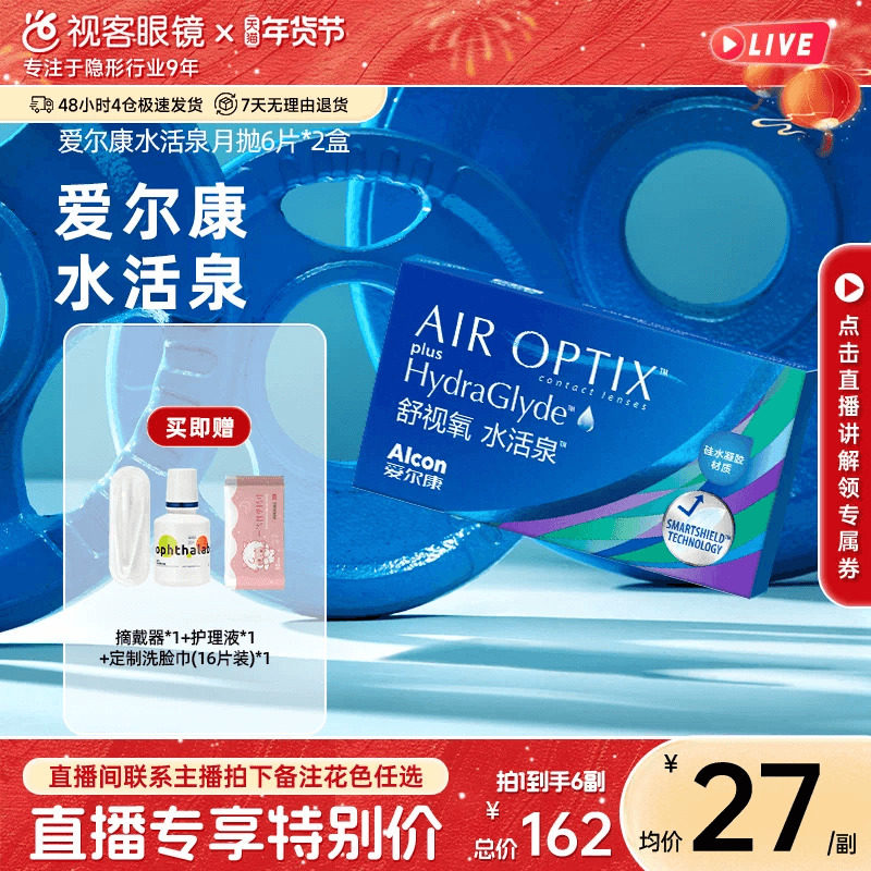 【直播专属】爱尔康视康舒视氧水活泉硅水凝胶隐形眼镜月抛6片*2,隐形眼镜/护理液,隐形眼镜,淘宝优惠券,粉丝福利购,淘宝优惠卷