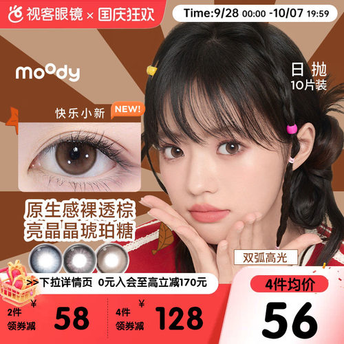 moody美瞳日抛10片彩色隐形眼镜DISCO