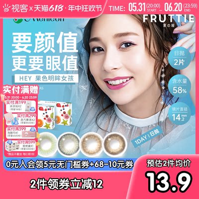 美尼康FRUTTIE果瞳日系彩色隐形眼镜日抛女美瞳大小直径2片试戴装