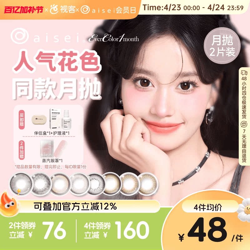 aisei爱谢EverColor月抛1片*2盒珍珠米白大直径美瞳淘气黑莓