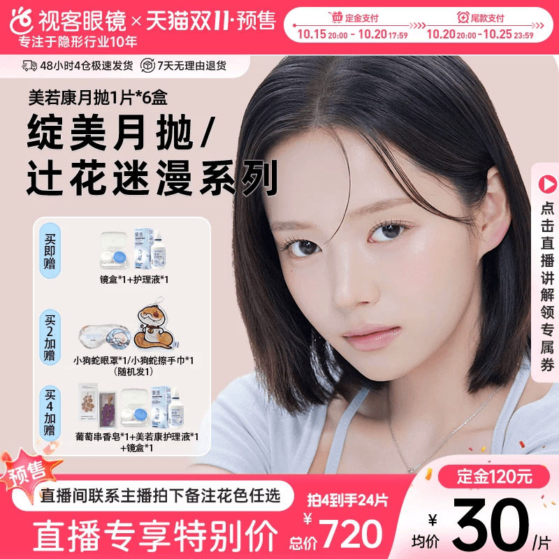 加购！15号20点付定】美若康硅水凝胶高透氧美瞳隐形眼镜月抛6片
