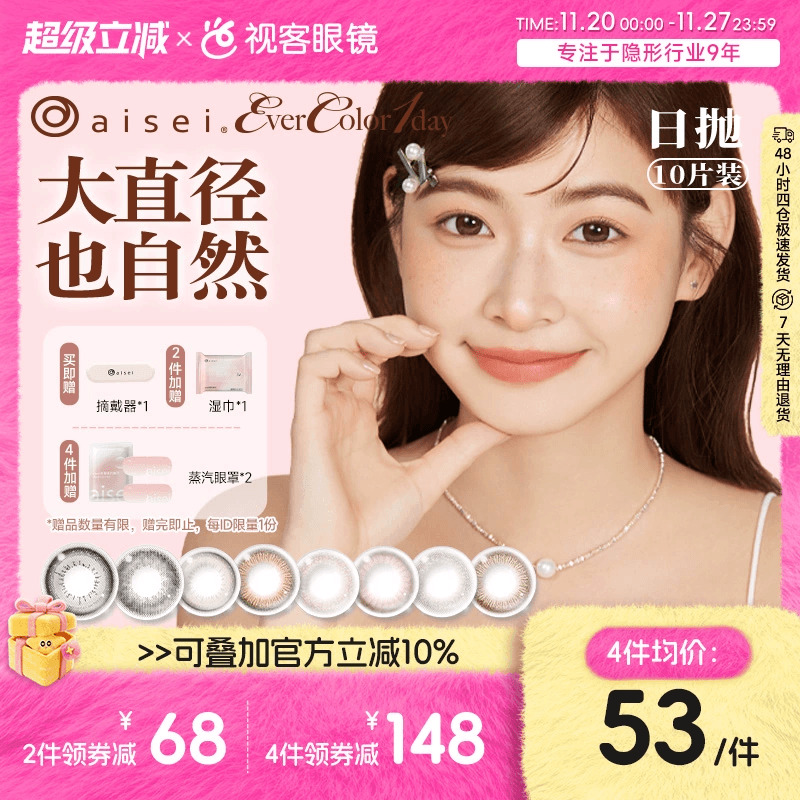aisei爱谢品牌 EverColor美瞳日抛10片
