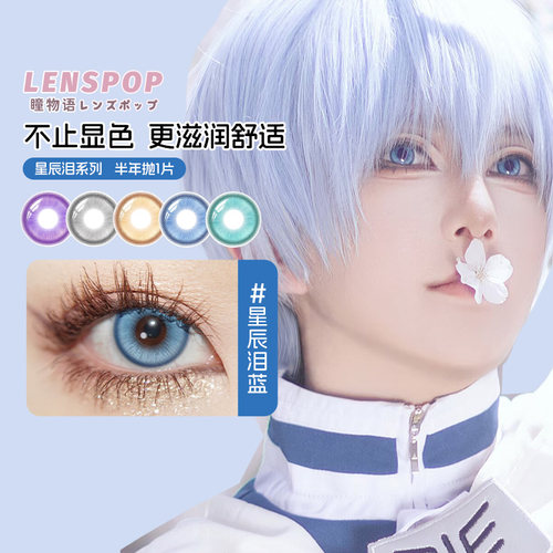 LENSPOP瞳物语星辰泪半年抛1片敖丙三明治工艺cos美瞳蓝紫灰青色