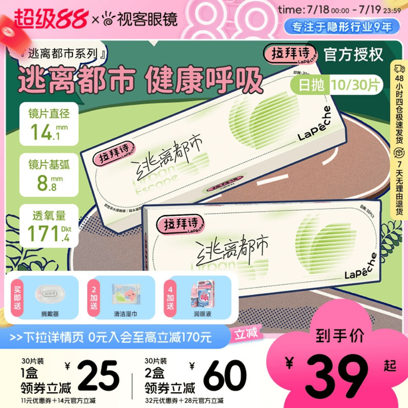 拉拜诗逃离都市硅水凝胶隐形眼镜日抛20片装