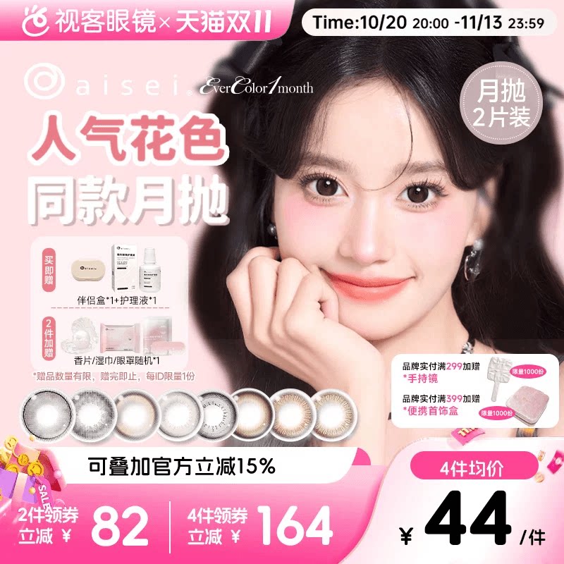 aisei爱谢EverColor月抛1片*2盒珍珠米白大直径美瞳淘气黑莓