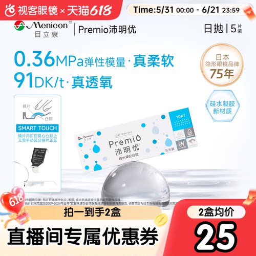 【直播专享限时加赠】目立康Premio硅水凝胶透明隐形眼镜日抛5片