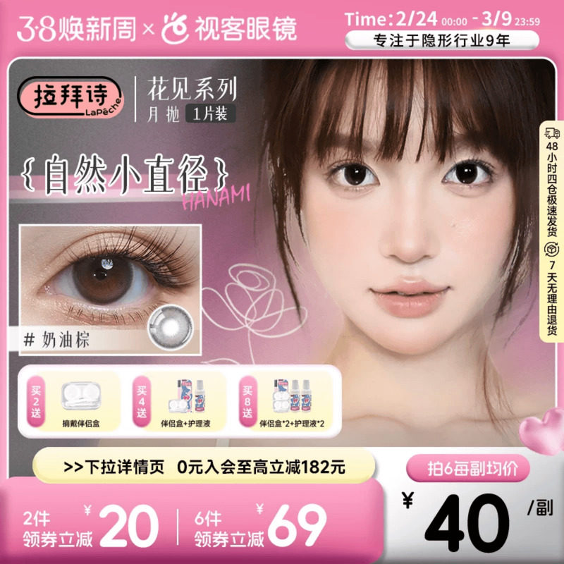 LaPeche拉拜诗花见美瞳月抛1片奶油棕小直径彩色隐形近视眼镜
