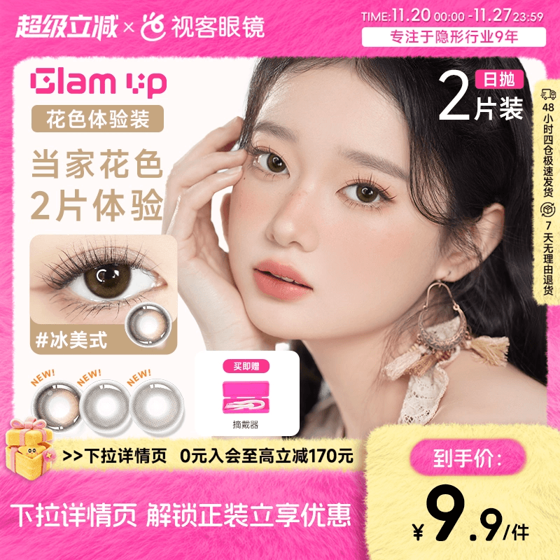 上新！尝鲜装】GLAM UP日抛2片咖啡系列美瞳水凝胶彩色隐形眼镜