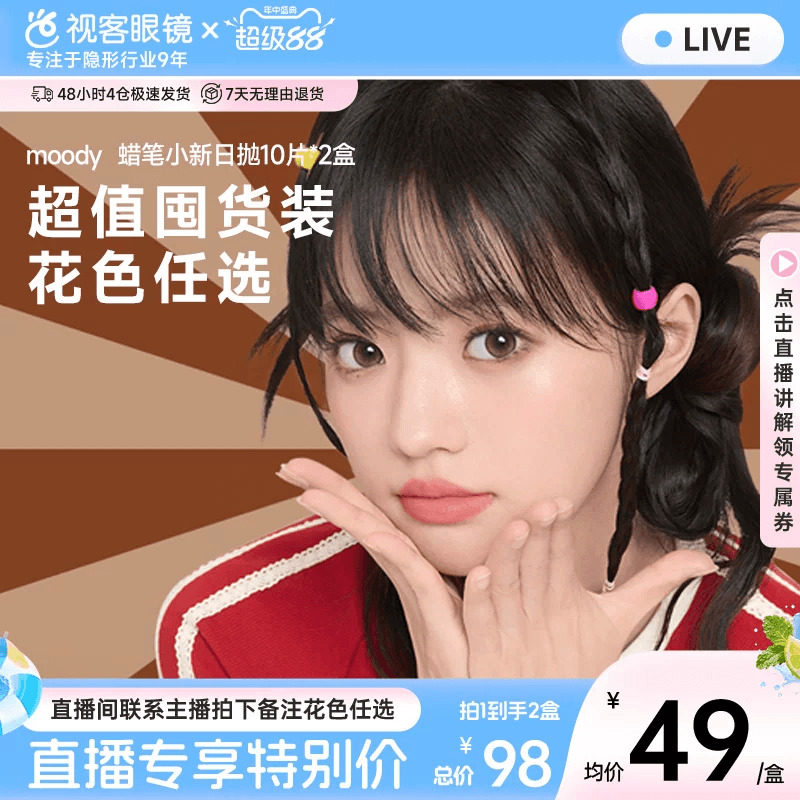 直播专属】moody蜡笔小新联名美瞳日抛20片大小直径彩色隐形眼镜