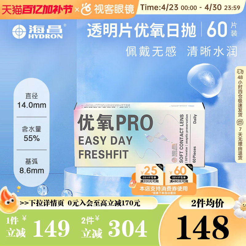 海昌优氧pro隐形近视眼镜日抛盒60片装一次隐型眼镜官方旗舰正品