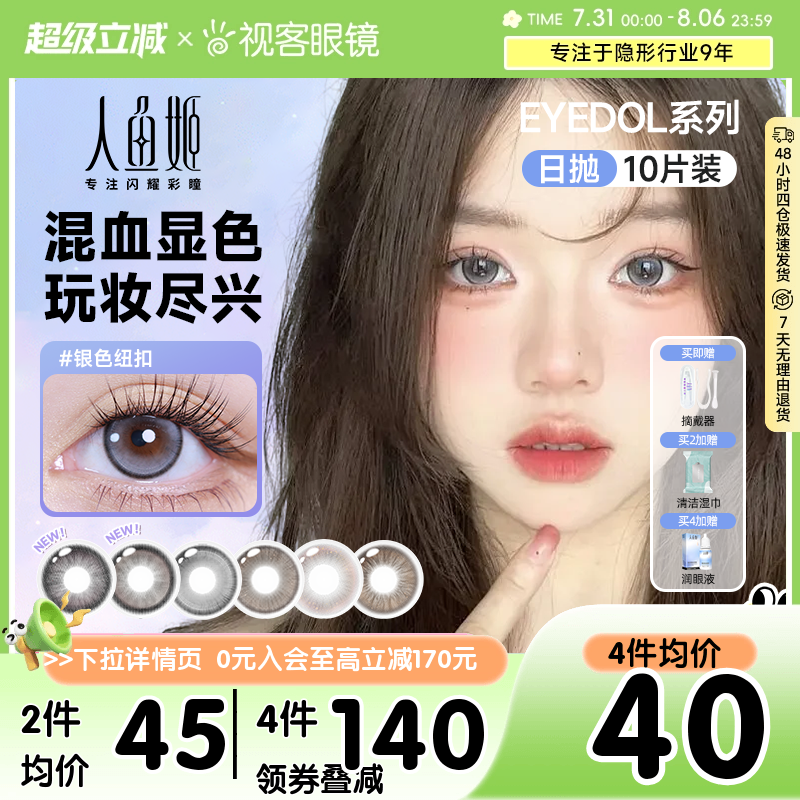 人鱼姬美瞳日抛EYEDOL系列大直径显色出片混血感彩色隐形眼镜10片