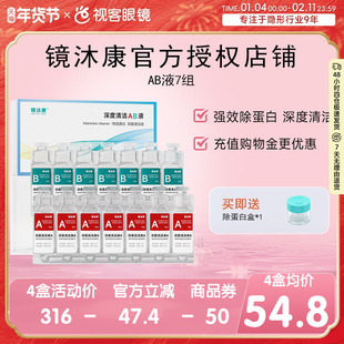 镜沐康AB液7组深度除蛋白OK镜角膜塑形镜硬性隐形眼镜护理清洁剂