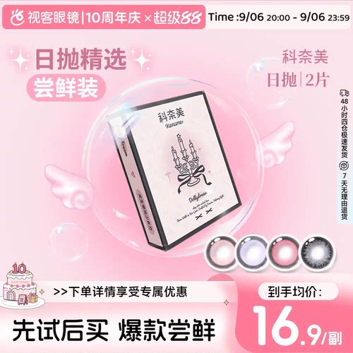 尝鲜试戴】科奈美Doll感萌系日抛2片彩色隐形眼镜COS装伯爵茶会