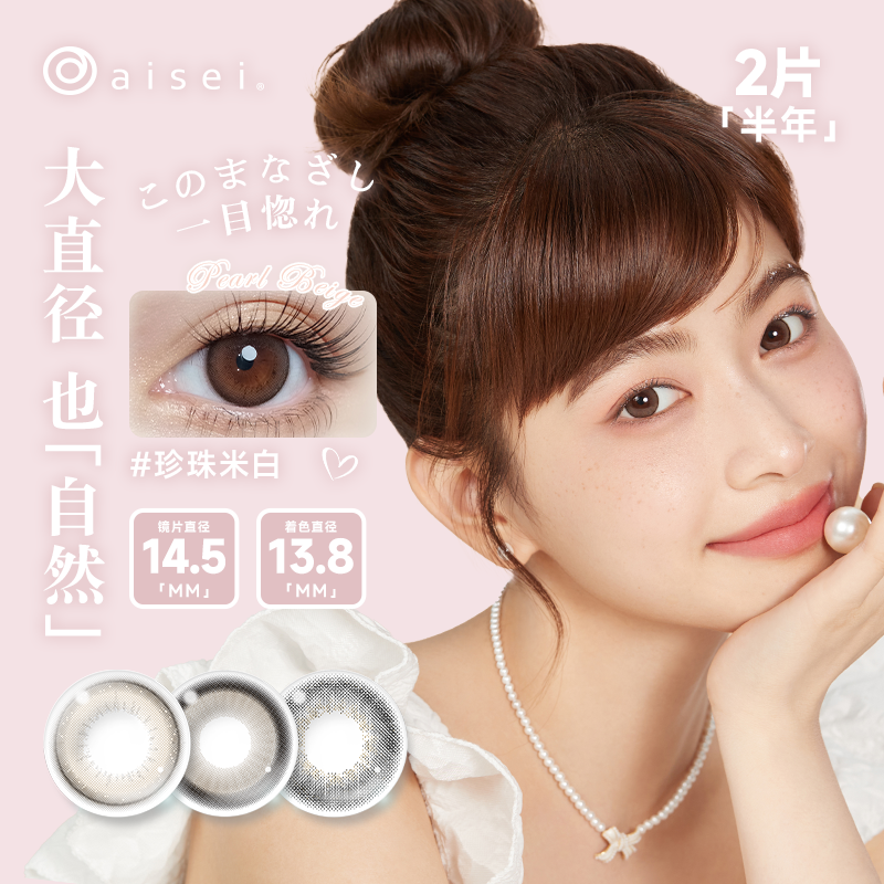 aisei爱谢EverColor半年抛1片*2盒珍珠米白大直径糖霜乌梅