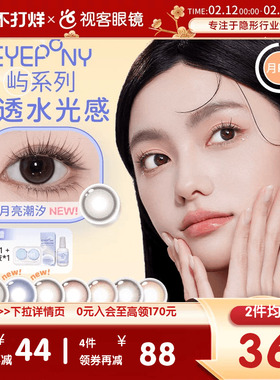 EYEPONY美瞳月抛2片月晕灰屿麋褐彩色近视隐形眼镜