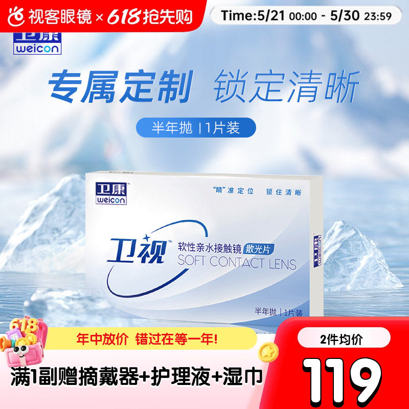 卫康卫视定制散光近视1片半年抛盒透明隐形眼镜清晰水润视客正品