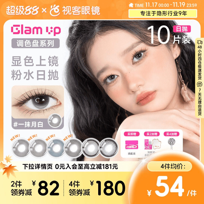上新！GLAM UP调色盘美瞳一抹琥珀光日抛10片大小直径隐形眼镜