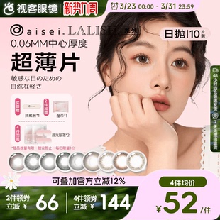 日本aisei爱谢LALISH领丽秀日抛美瞳10片松子米酒隐形眼镜野山杏