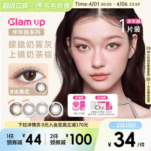焦糖美式 GLAM UP半年抛美瞳1片冰美式 大小直径近视隐形眼镜 上新