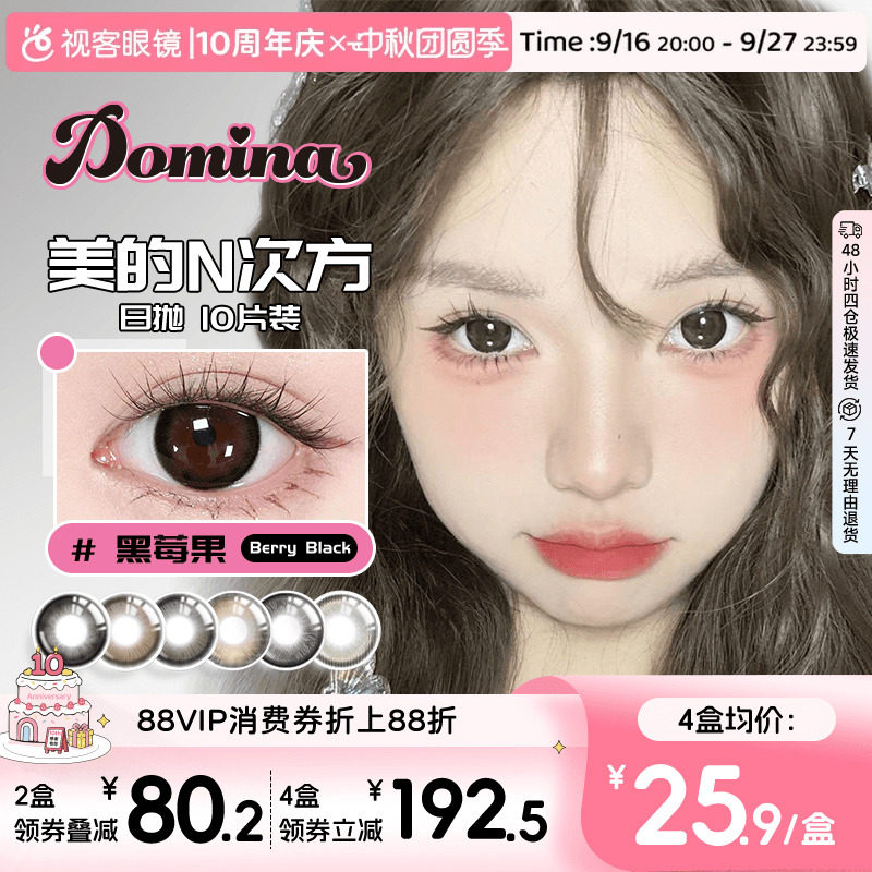 Domina朵米娜美瞳日抛10片隐形眼镜黑莓果大小直径视客
