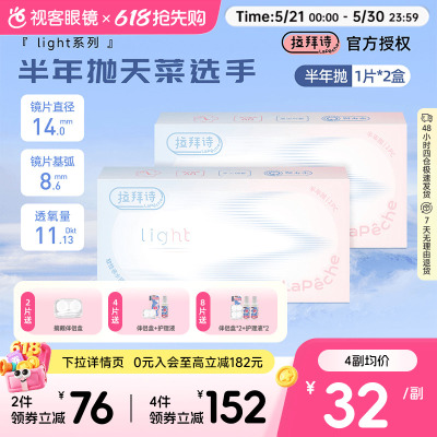拉拜诗light半年抛1片装*2盒水润舒适透明隐形近视眼镜视客正品