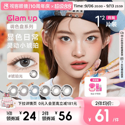 GLAM UP调色盘美瞳琥珀光碎云母月抛1片*2小直径蓝色轻混血视客