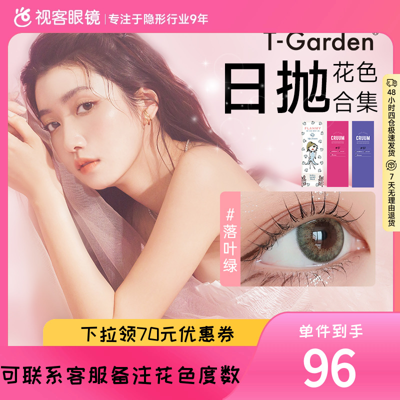 手慢无！】T-Garden经典日抛美瞳合集10p*2盒flanmychusme