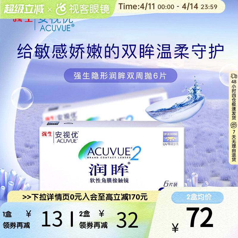 强生安视优润眸双周抛6片隐形近视眼镜水润舒适抗UV官方正品
