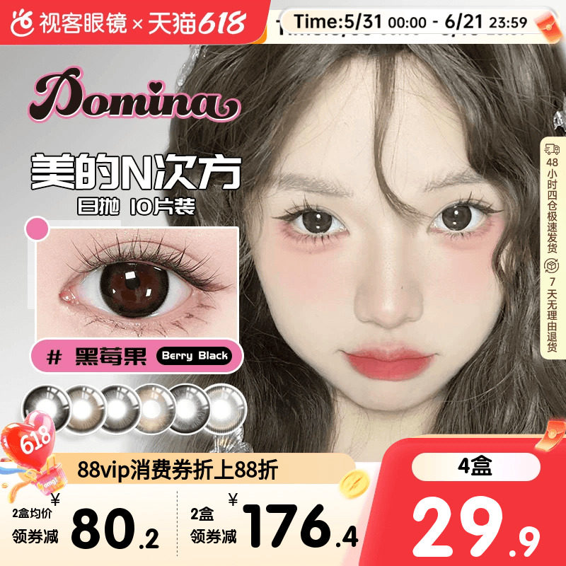 Domina朵米娜美瞳日抛10片隐形眼镜黑莓果大小直径视客