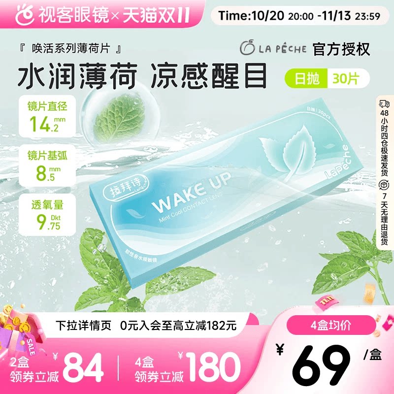 拉拜诗薄荷醇透明隐形眼镜日抛30片/5片非球面防紫外线薄荷片