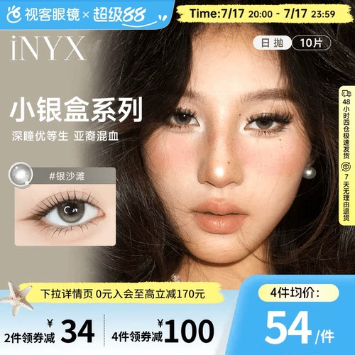 花色上新！INYX小银盒系列美瞳日抛10片盖娅褐棕亚裔混血深瞳