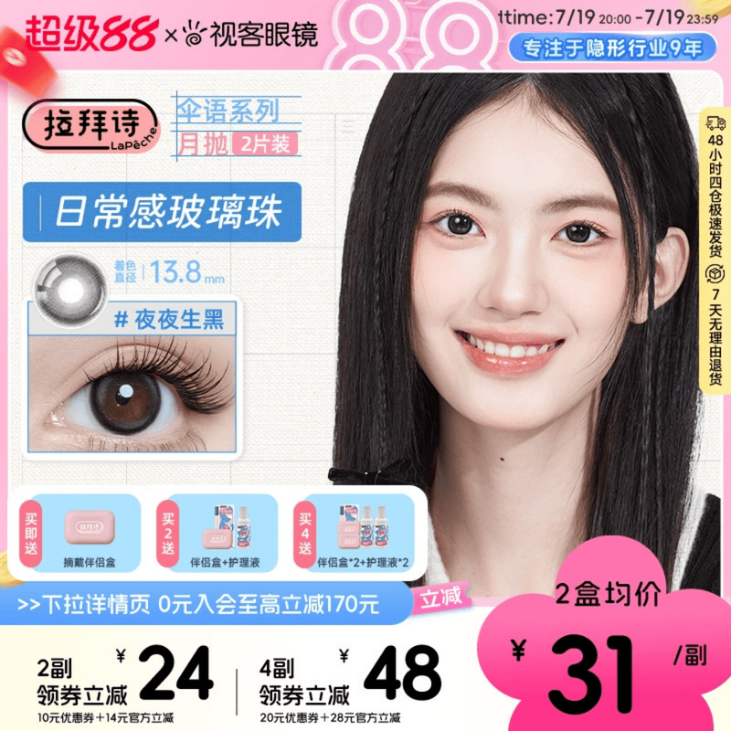 拉拜诗伞语月抛2片三明治美瞳彩色隐形眼镜夜夜生黑大小直径