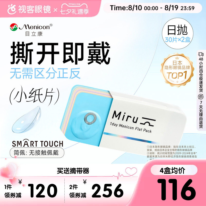目立康小纸片Miru隐形眼镜近视日抛30片*2盒简配透明轻薄旗舰正品