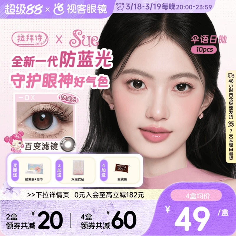 2.9/片拉拜诗伞语日抛10片 下拉今币 29.6元 赠伴侣盒 - 线报酷