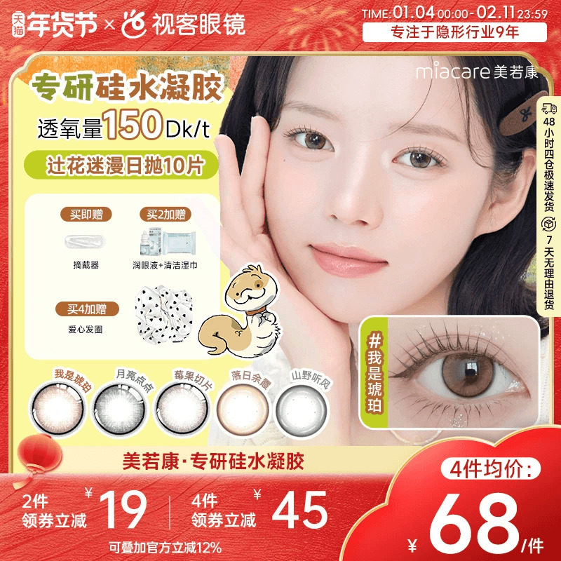 美若康高透氧硅水凝胶美瞳辻花迷漫系列日抛10片三明治万事游戏