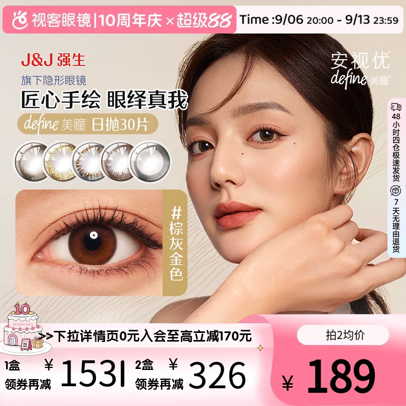 强生美瞳日抛彩色隐形眼镜30片安视优define自然大小直径进口正品