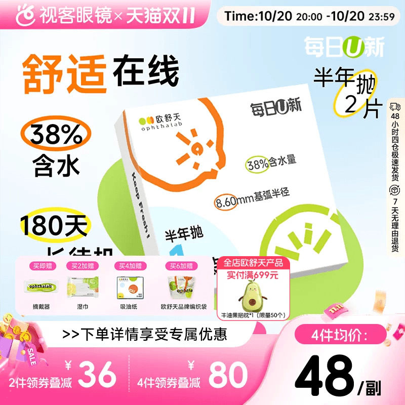 OphthaLab欧舒天每日u新隐形眼镜近视半年2p抛水凝胶舒适海藻糖