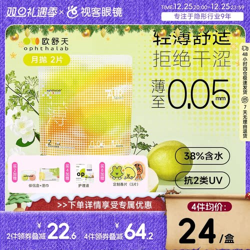 欧舒天ophthalab超薄运动小立袋隐形眼镜小轻袋近视水润月抛2片