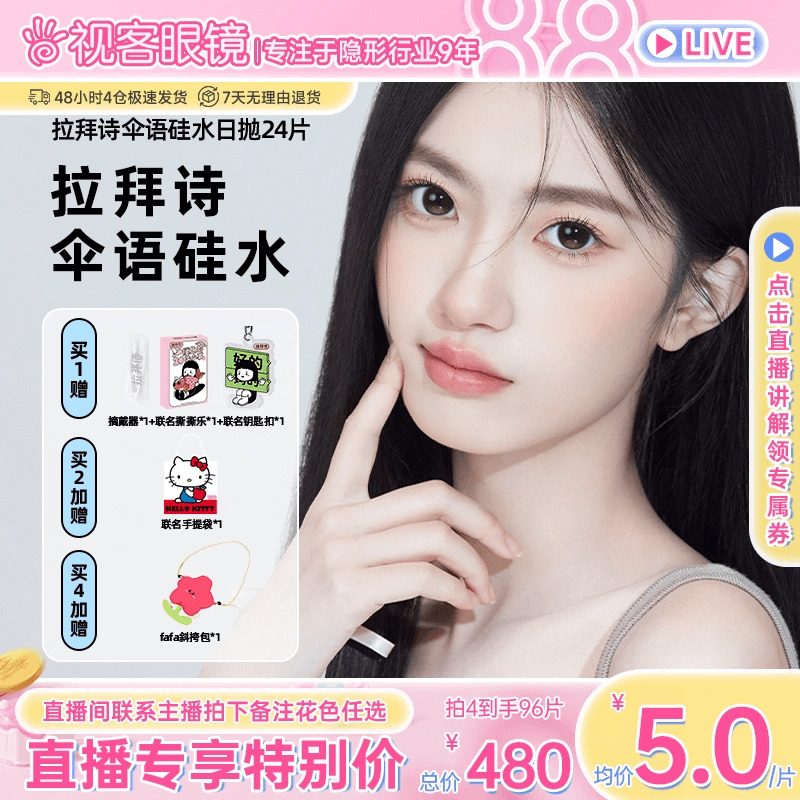 【直播专属】拉拜诗美瞳伞语硅水凝胶隐形眼镜日抛6片*4