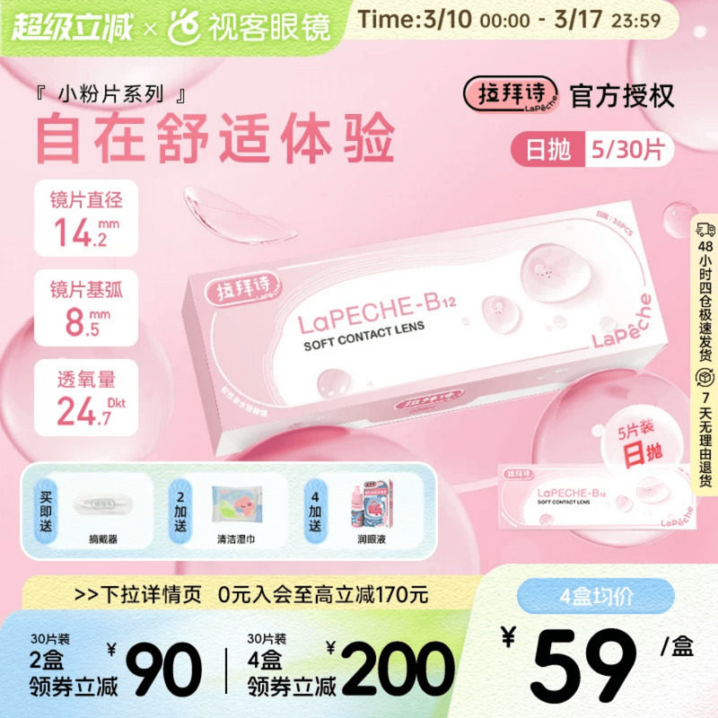 LaPeche拉拜诗水信玄饼小粉片日抛30片/5片维生b12舒适隐形眼镜