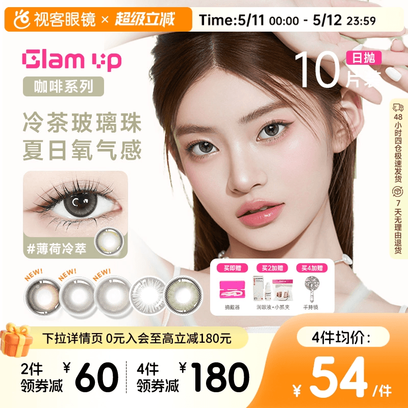 GLAM UP告白咖啡调色盘美瞳冰美式焦糖日抛10片隐形眼镜大小直径