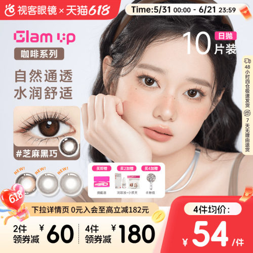 GLAM UP咖啡系列美瞳日抛10片冰美式焦糖水凝胶彩色隐形眼镜亚裔