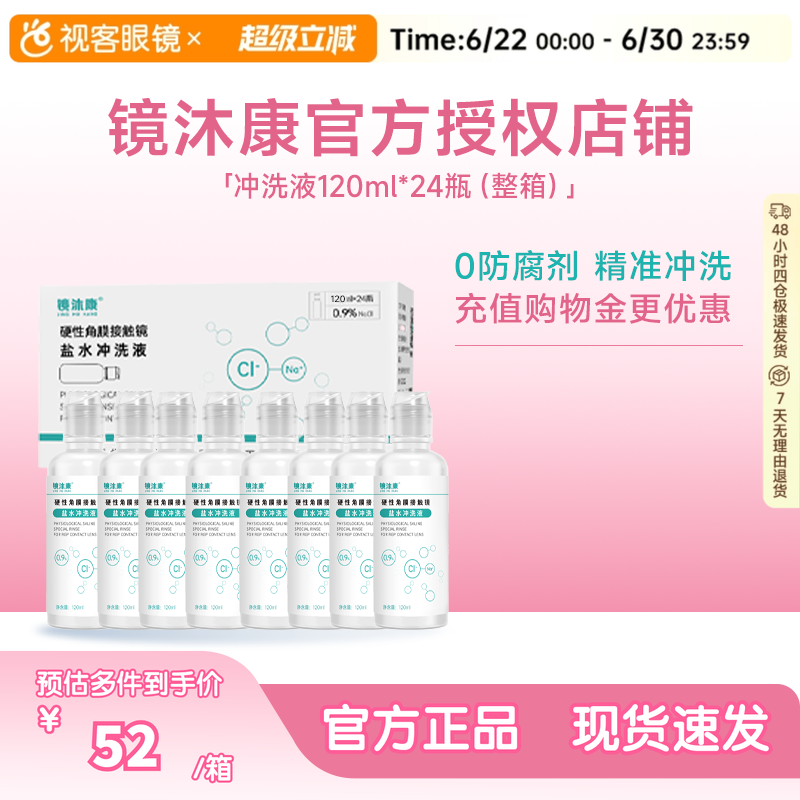 镜沐康无防腐剂盐水冲洗液硬镜角塑镜RGP/OK镜120ml*24瓶单箱装