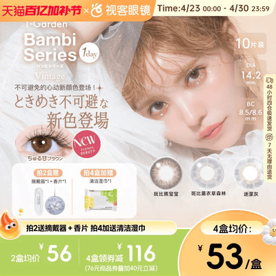t-garden美瞳bambi小鹿眼日抛10片小焦糖小直径彩色隐形自然原生