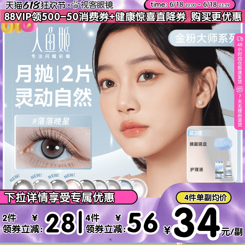 人鱼姬金粉美瞳月抛2片大小直径隐形近视眼镜星夜银河星落奶灰混