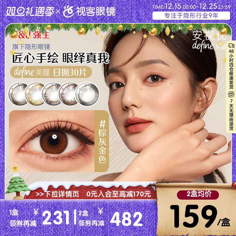 强生安视优美瞳日抛30片盒Define小直径彩色近视隐形眼镜官方正品