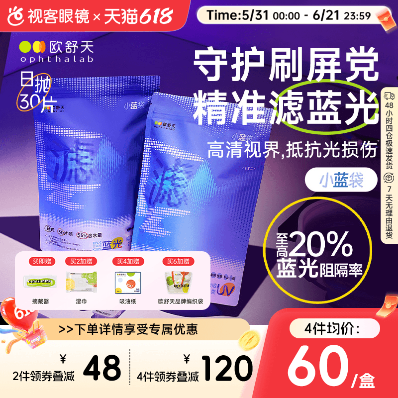 不舒服退】欧舒天ophthalab防蓝光小蓝袋透明隐形眼镜日抛30p