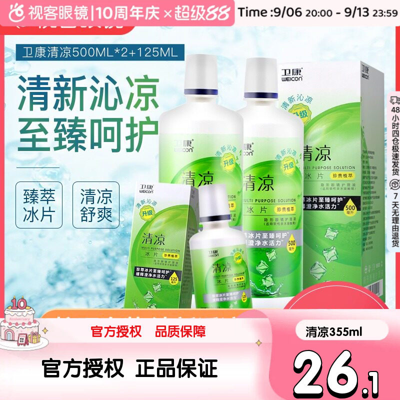 卫康清凉新视护理液隐形近视眼镜美瞳正品500ml*2+125ml大小瓶装